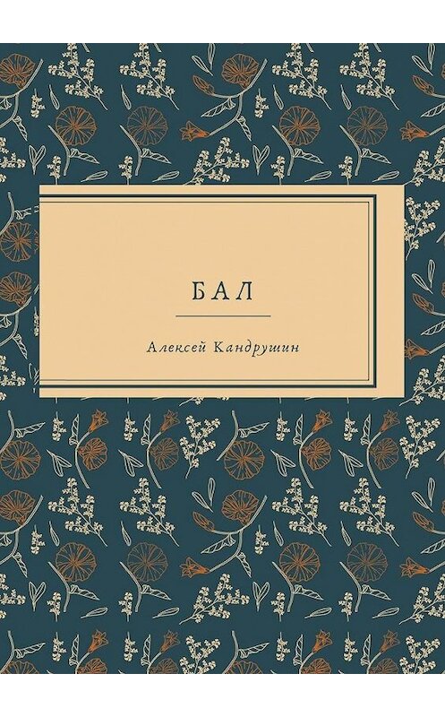 Обложка книги «Бал» автора Алексея Кандрушина. ISBN 9785005152916.