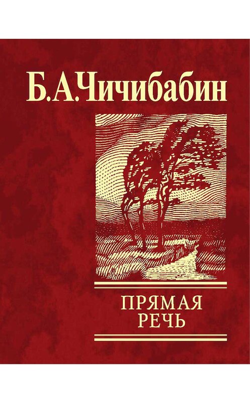 Обложка книги «Прямая речь (сборник)» автора Бориса Чичибабина издание 2008 года.