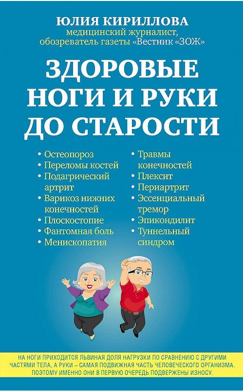 Обложка книги «Здоровые ноги и руки до старости» автора Юлии Кирилловы издание 2017 года. ISBN 9785699953844.