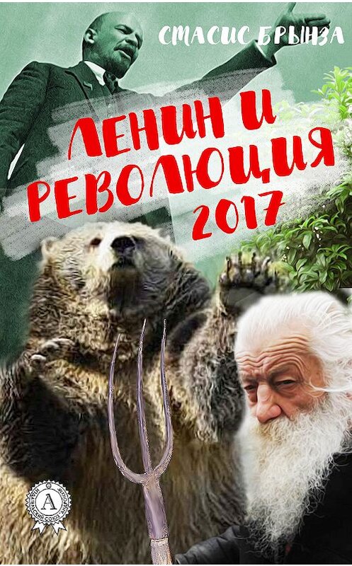 Обложка книги «Ленин и революция 2017» автора Стасис Брынзы издание 2017 года.