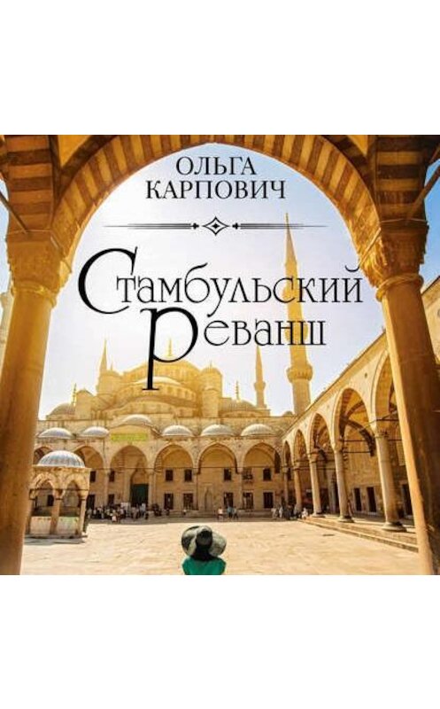 Обложка аудиокниги «Стамбульский реванш» автора Ольги Карповича.