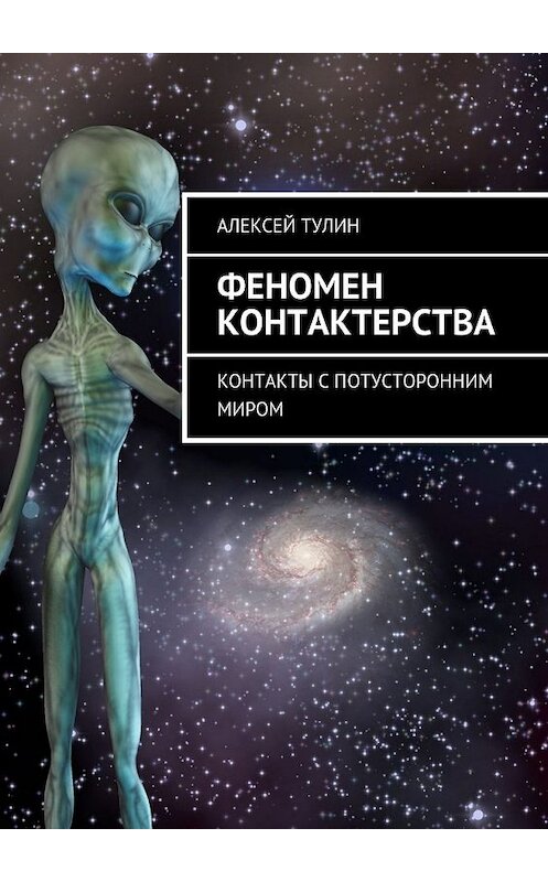 Обложка книги «Феномен контактерства. Контакты с потусторонним миром» автора Алексея Тулина. ISBN 9785448393372.