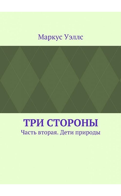 Обложка книги «Три стороны. Часть вторая. Дети природы» автора Маркуса Уэллса. ISBN 9785448558757.