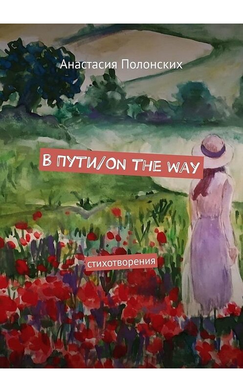 Обложка книги «В Пути/On the way. Стихотворения» автора Анастасии Полонскиха. ISBN 9785005101327.