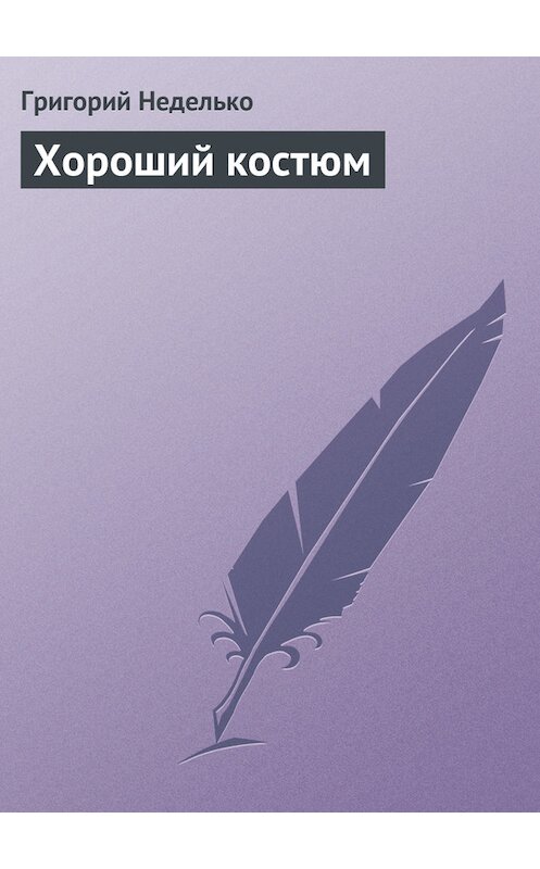 Обложка книги «Хороший костюм» автора Григория Недельки издание 2010 года.