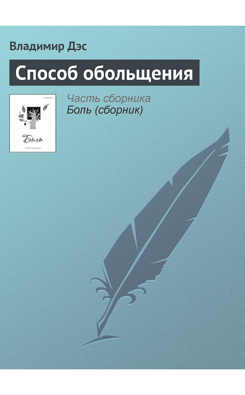 Обложка книги «Способ обольщения» автора Владимира Дэса.