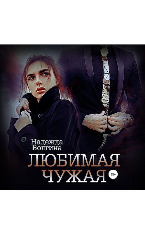 Обложка аудиокниги «Любимая чужая» автора Надежды Волгины.