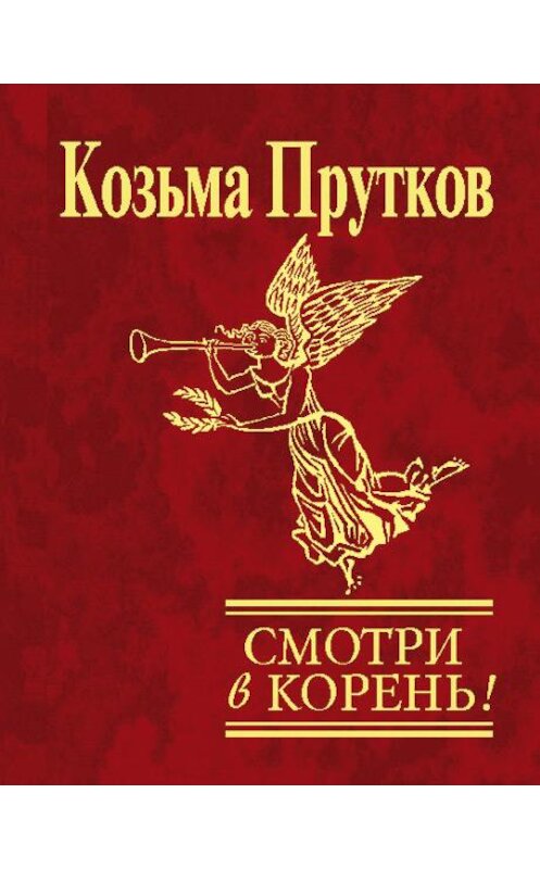 Обложка книги «Смотри в корень!» автора Козьмы Пруткова издание 2006 года.