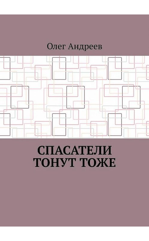 Обложка книги «Спасатели тонут тоже» автора Олега Андреева. ISBN 9785005181947.