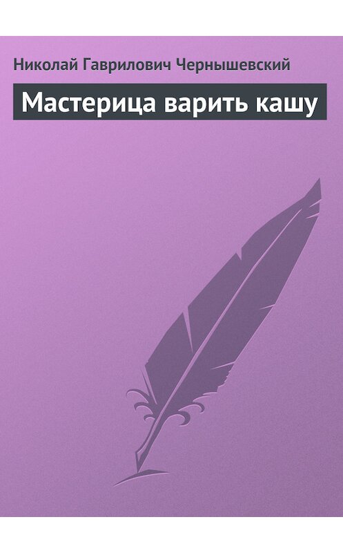 Обложка книги «Мастерица варить кашу» автора Николая Чернышевския издание 1872 года.