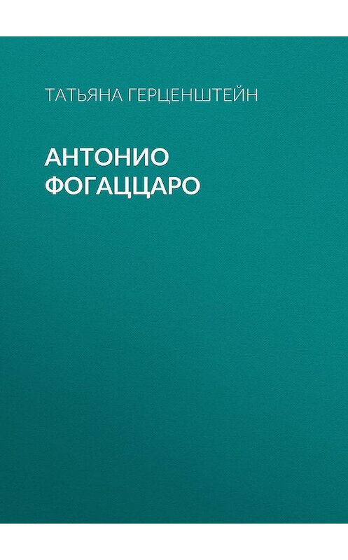 Обложка книги «Антонио Фогаццаро» автора Татьяны Герценштейн.