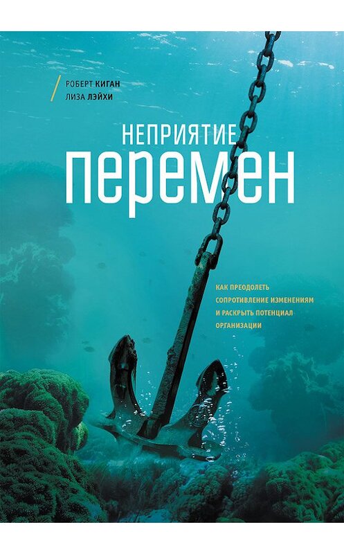 Обложка книги «Неприятие перемен» автора  издание 2017 года. ISBN 9785001006152.