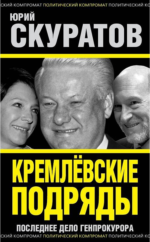 Обложка книги «Кремлевские подряды. Последнее дело Генпрокурора» автора Юрия Скуратова издание 2012 года. ISBN 9785443806891.