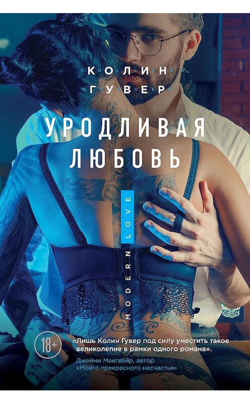 Обложка книги «Уродливая любовь» автора Колина Гувера издание 2018 года. ISBN 9785040937806.