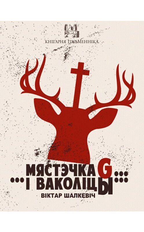 Обложка книги «Мястэчка G… …і ваколіцы… (зборнік)» автора Віктара Шалкевіча издание 2012 года. ISBN 9789857007837.