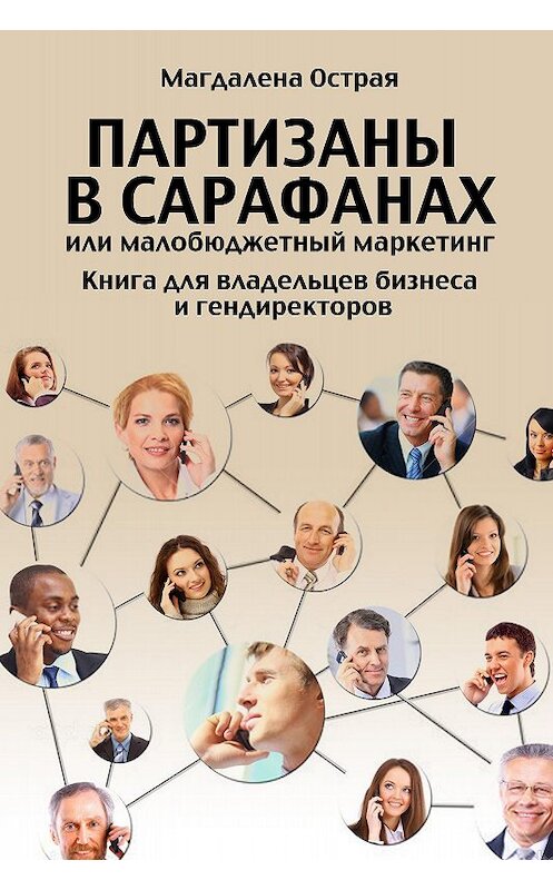 Обложка книги «Партизаны в сарафанах, или Малобюджетный маркетинг. Книга для владельцев бизнеса и гендиректоров» автора Магдалены Острая издание 2016 года.