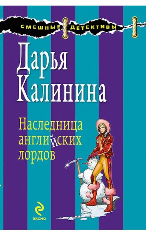 Обложка книги «Наследница английских лордов» автора Дарьи Калинины издание 2009 года. ISBN 9785699369973.