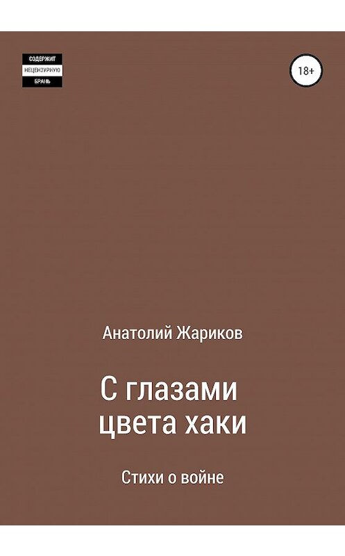 Обложка книги «С глазами цвета хаки» автора Анатолия Жарикова издание 2020 года.