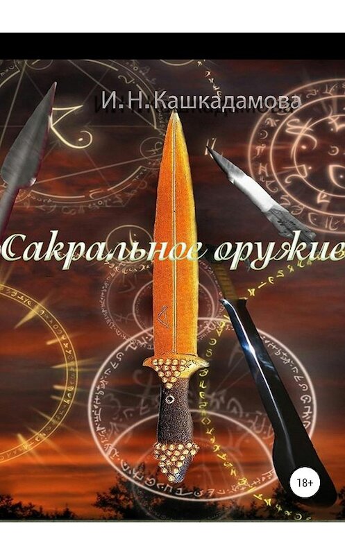 Обложка книги «Сакральное оружие» автора Ириной Кашкадамовы издание 2019 года.