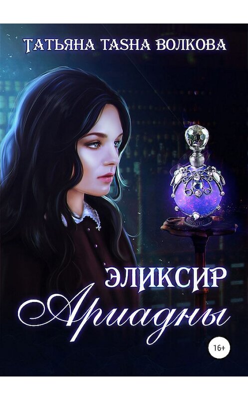 Обложка книги «Эликсир Ариадны» автора Татьяны Волковы издание 2019 года.