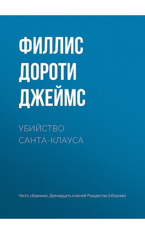 Обложка книги «Убийство Санта-Клауса» автора Филлис Дороти Джеймс издание 2018 года.