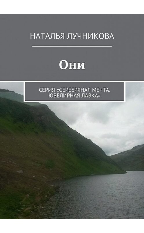 Обложка книги «Они. Серия «Серебряная мечта. Ювелирная лавка»» автора Натальи Лучниковы. ISBN 9785448308673.