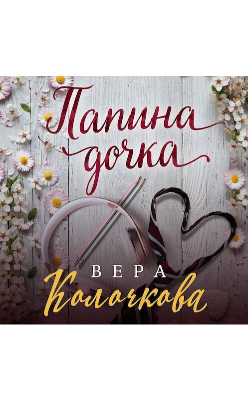 Обложка аудиокниги «Папина дочка» автора Веры Колочковы.