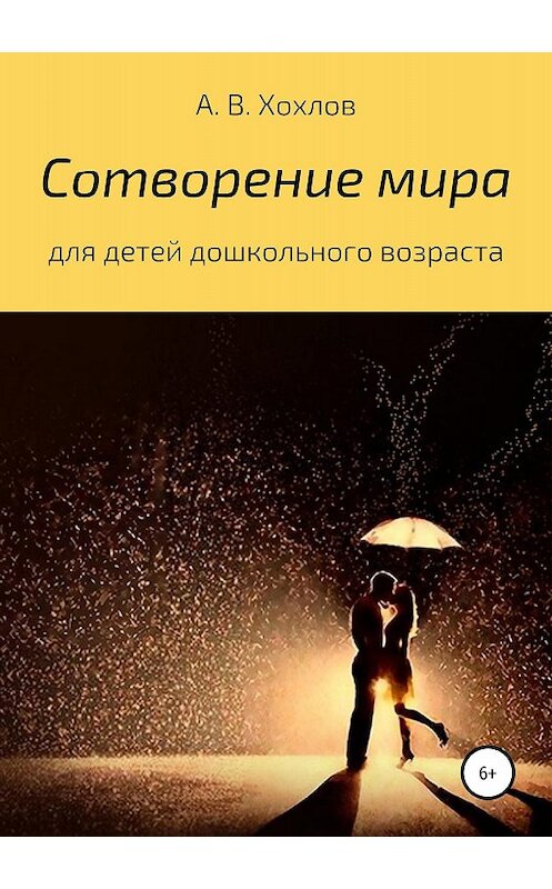 Обложка книги «Сотворение мира» автора Александра Хохлова издание 2018 года.