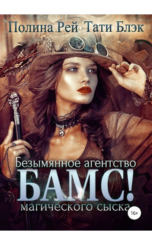 Обложка книги «БАМС! Безымянное агентство магического сыска» автора  издание 2019 года.