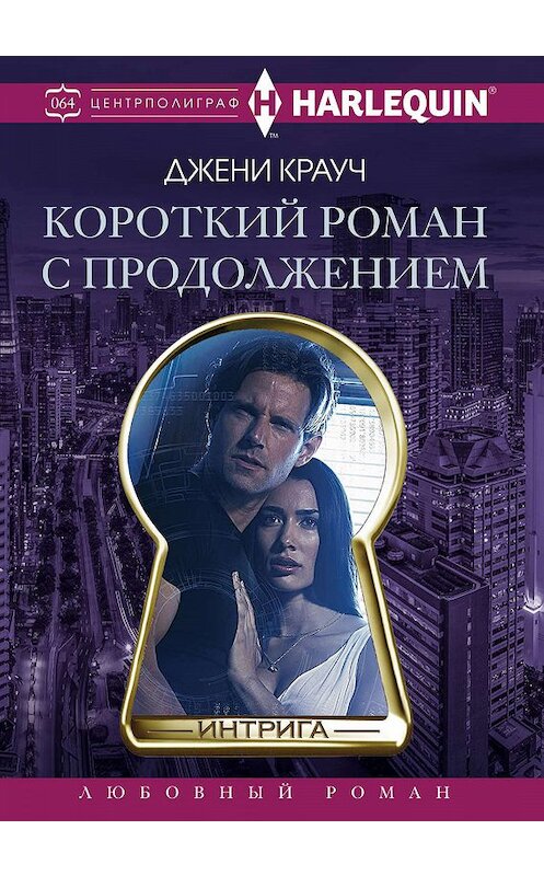 Обложка книги «Короткий роман с продолжением» автора Джени Крауча издание 2019 года. ISBN 9785227084576.