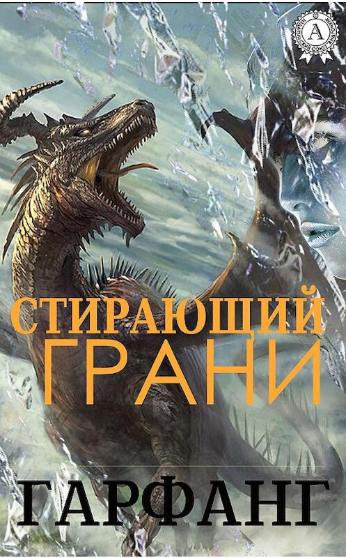 Обложка книги «Стирающий грани» автора Гарфанга.