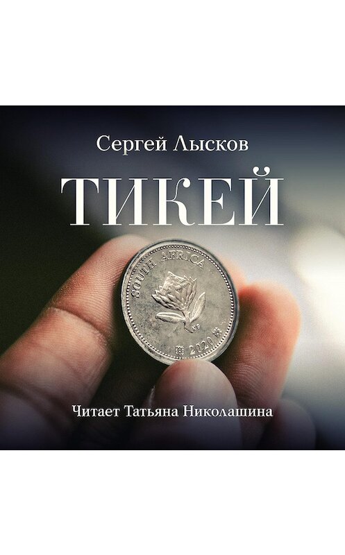 Обложка аудиокниги «Тикей» автора Сергея Лыскова.