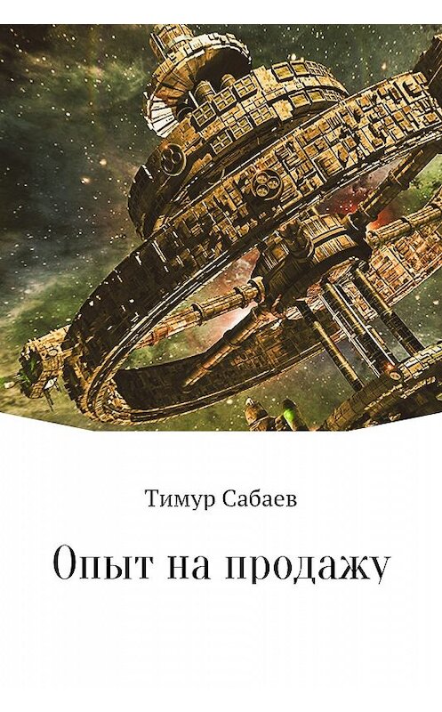 Обложка книги «Опыт на продажу» автора Тимура Сабаева.