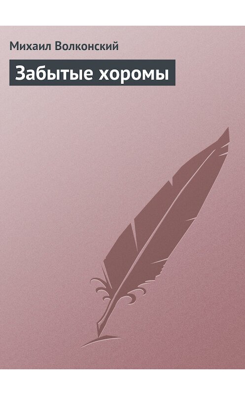 Обложка книги «Забытые хоромы» автора Михаила Волконския.