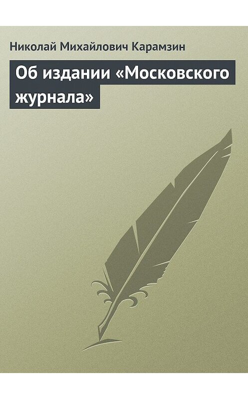 Обложка книги «Об издании «Московского журнала»» автора Николая Карамзина.