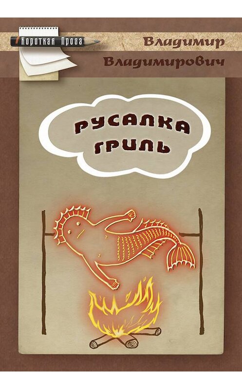 Обложка книги «Русалка гриль» автора Владимира Плешакова издание 2015 года. ISBN 978.