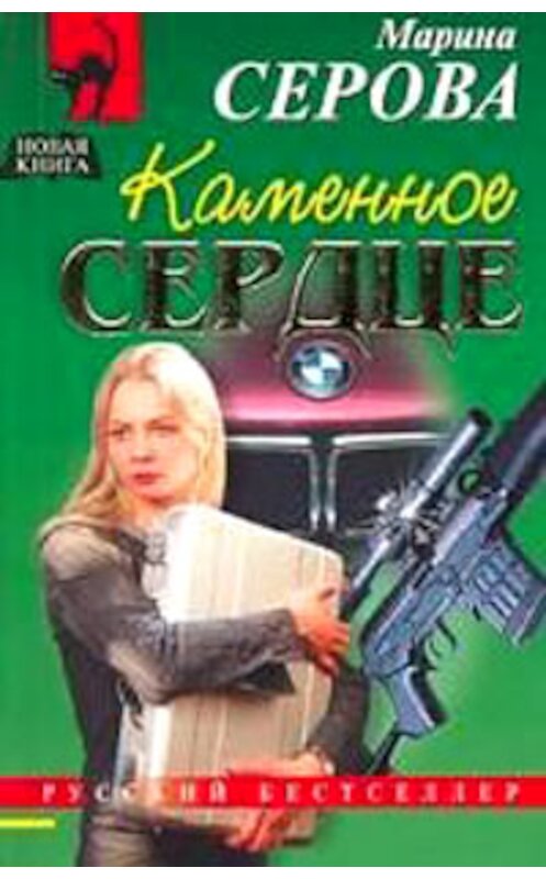 Обложка книги «Каменное сердце» автора Мариной Серовы издание 2005 года. ISBN 5699096078.