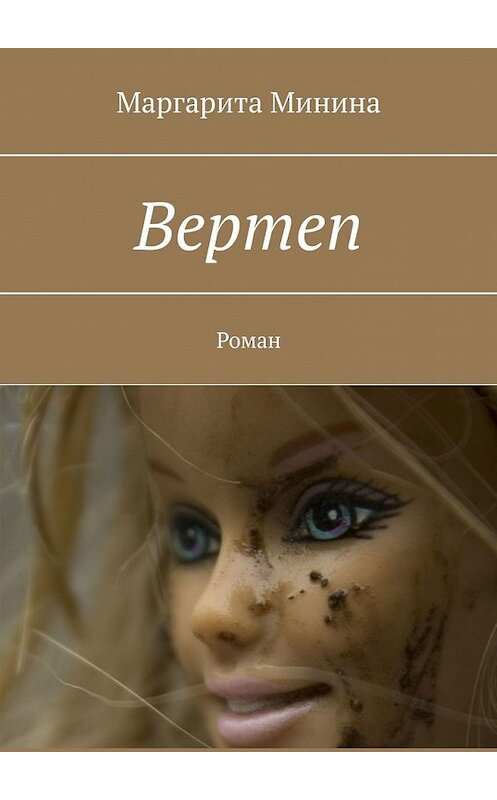 Обложка книги «Вертеп. Роман» автора Маргарити Минины. ISBN 9785449355430.