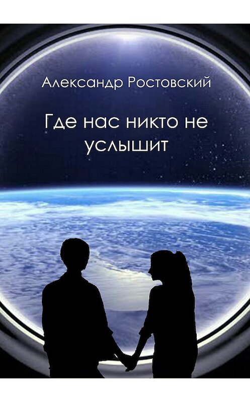 Обложка книги «Где нас никто не услышит» автора Александра Ростовския издание 2018 года.