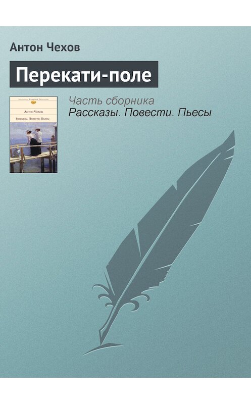 Обложка книги «Перекати-поле» автора Антона Чехова.
