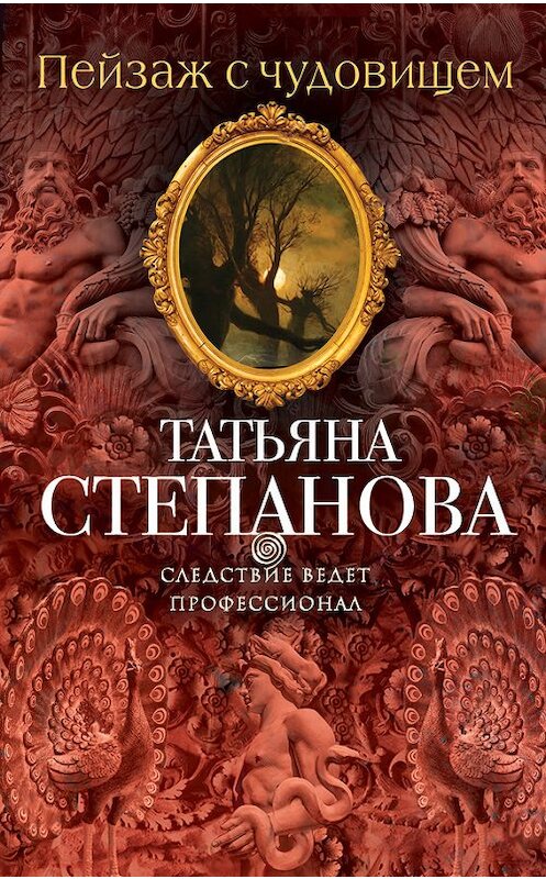 Обложка книги «Пейзаж с чудовищем» автора Татьяны Степановы издание 2016 года. ISBN 9785699859924.