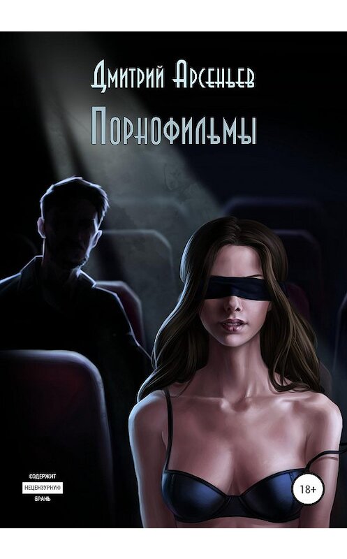 Обложка книги «Порнофильмы» автора Дмитрия Арсеньева издание 2020 года.