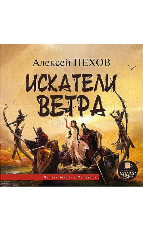 Обложка аудиокниги «Искатели ветра» автора Алексея Пехова.