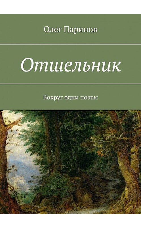 Обложка книги «Отшельник. Вокруг одни поэты» автора Олега Паринова. ISBN 9785449031693.