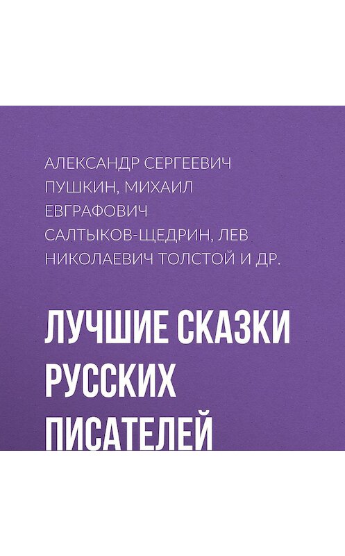 Обложка аудиокниги «Лучшие сказки русских писателей» автора .