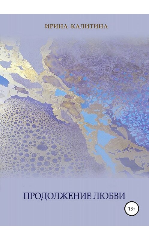 Обложка книги «Продолжение любви» автора Ириной Калитины издание 2018 года.