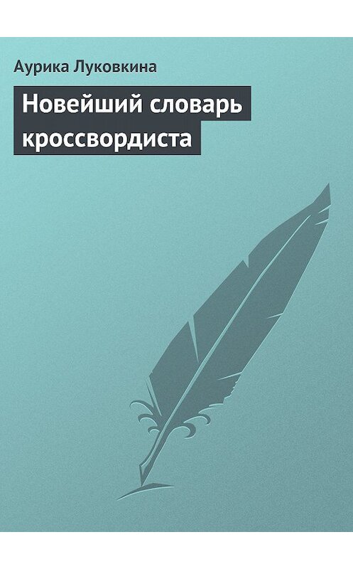 Обложка книги «Новейший словарь кроссвордиста» автора Аурики Луковкины издание 2013 года.