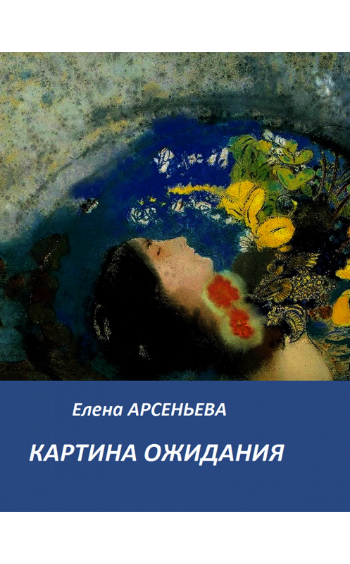 Обложка книги «Картина ожидания» автора Елены Арсеньевы издание 2014 года. ISBN 9785699763863.