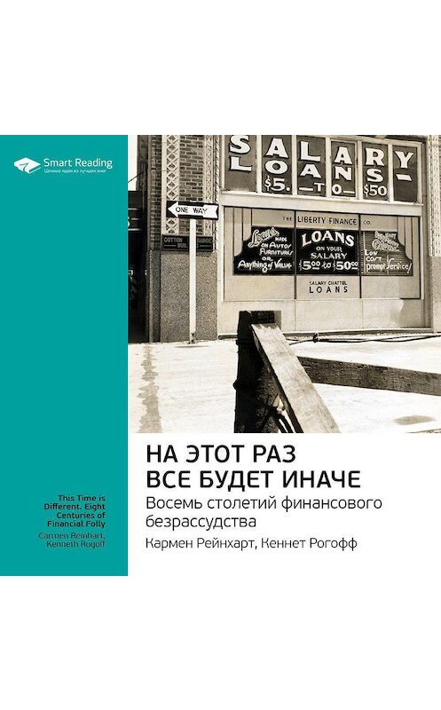 Обложка аудиокниги «Ключевые идеи книги: На этот раз все будет иначе. Восемь веков финансового безумия. Кармен Рейнхарт, Кеннет Рогофф» автора Smart Reading.