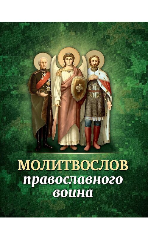 Обложка книги «Молитвослов православного воина» автора Сборника издание 2015 года. ISBN 9785996804429.